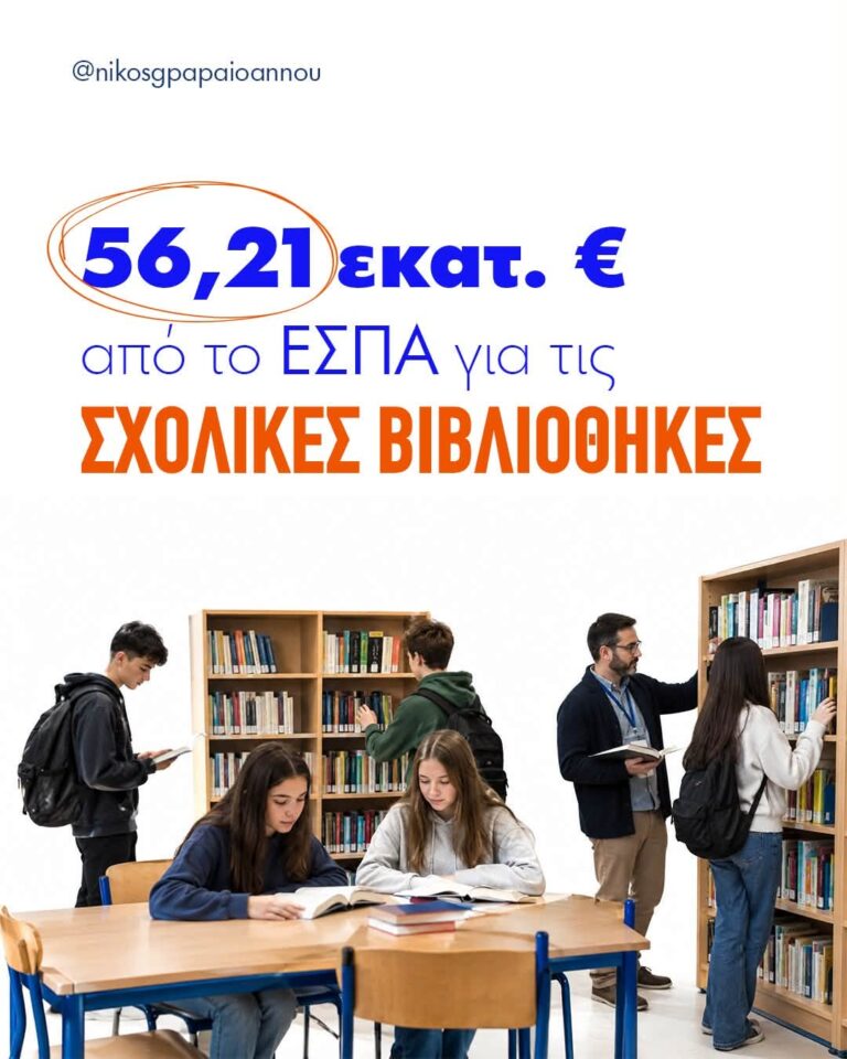 Σχολικές Βιβλιοθήκες